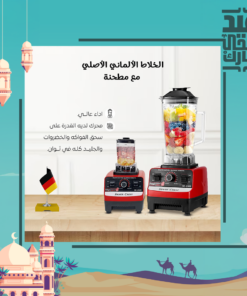 • الخلاط الألماني الأصلي مع مطحنة