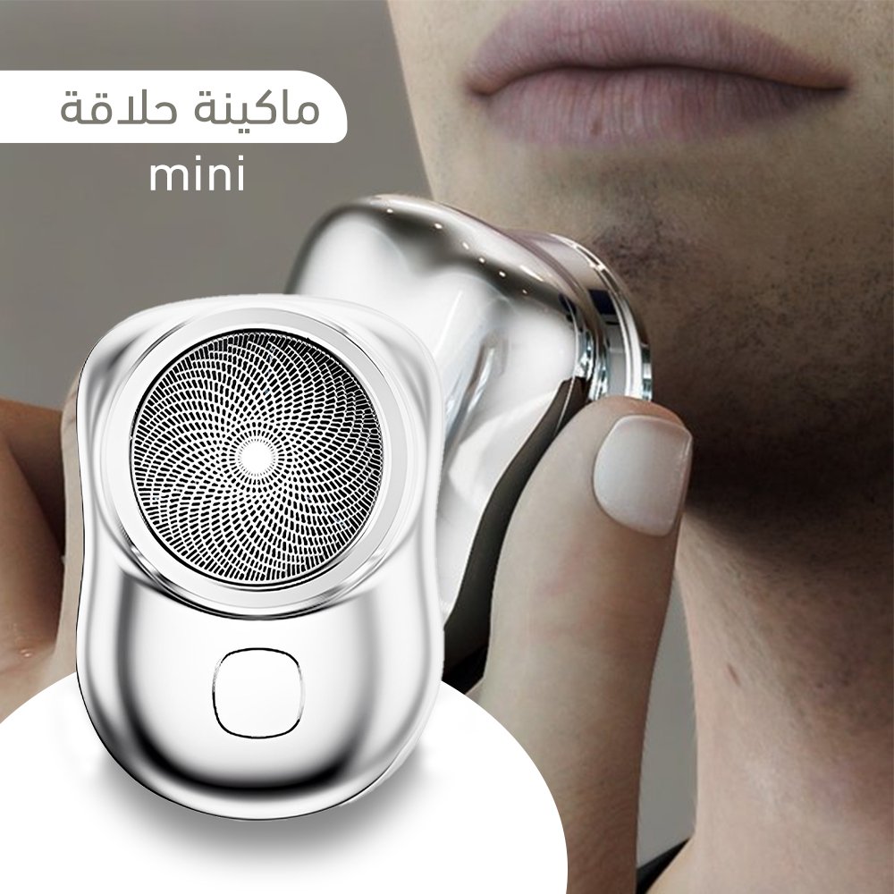 ماكينة الحلاقة الجيب