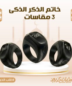 • خاتم الذكر الذكى - 3 مقاسات فى علبة واحدة