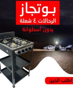 بوتجاز الرحالات 4 شعلة - بدون أسطوانة