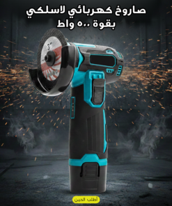 صاروخ كهربائي لاسلكي بقوة 500 واط