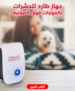 • جهاز طارد للحشرات و الباعوض و الذباب و الفئران بالموجات فوق صوتيه