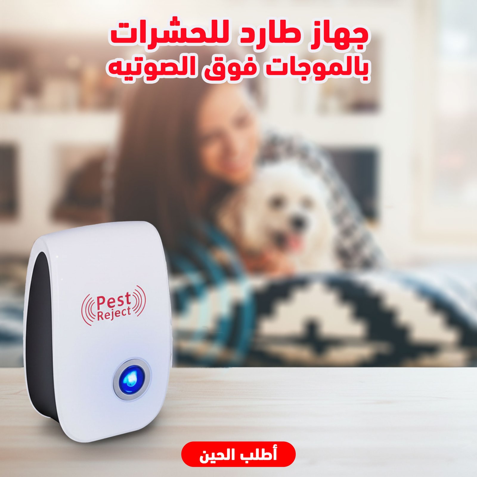 • جهاز طارد للحشرات و الباعوض و الذباب و الفئران بالموجات فوق صوتيه