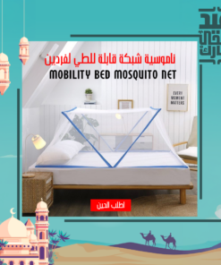 •  ناموسية شبكة قابلة للطي لفردين - Mobility Bed Mosquito Net