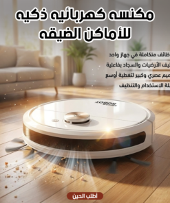 مكنسة كهربائية ذكية للأماكن الضيقة