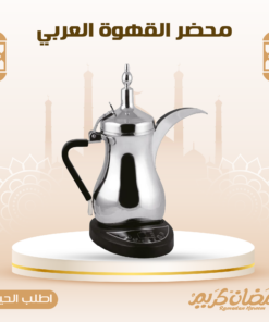 محضر القهوة العربي