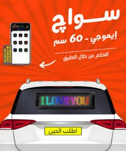 سواچ إيموجي - 60 سم