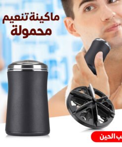 ماكينة تنعيم محمولة