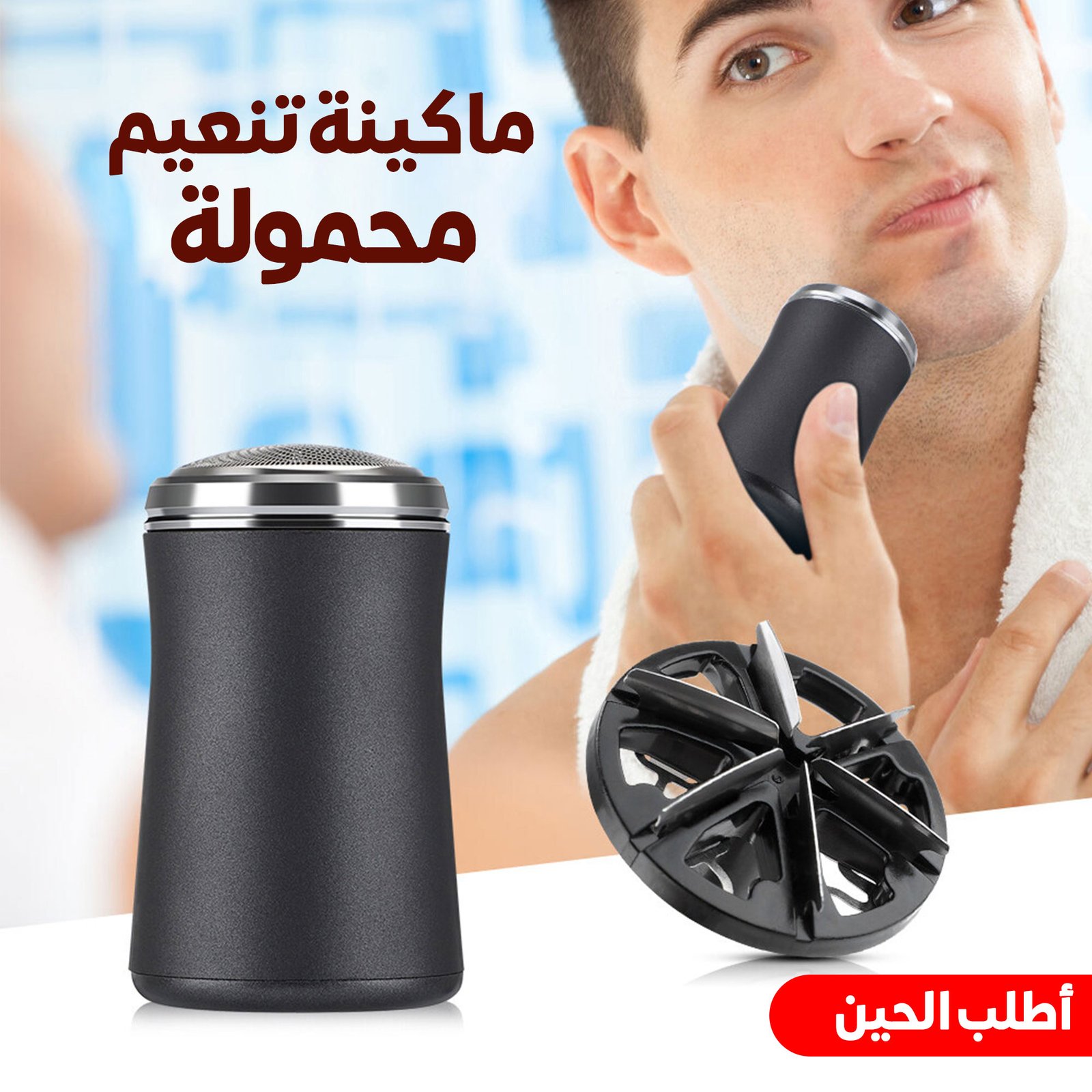 ماكينة تنعيم محمولة