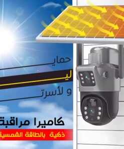 كاميرا مراقبة ذكية  بالطاقة الشمسية