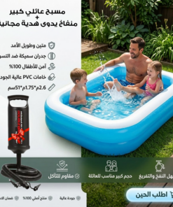 حوض سباحة عائلي كبير + منفاخ يدوى هدية مجانية
