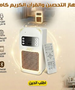 جهاز التحصين والقراءان الكريم كاملا