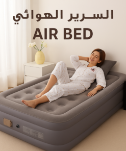 السرير الهوائي Air Bed