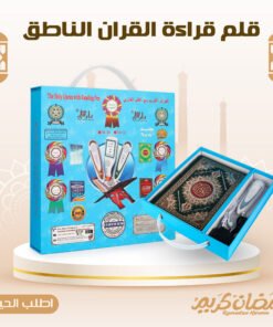 • قلم قراءة القران الناطق