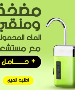مضخة ومنقّي الماء المحمولة مع مستشعر+ حامل