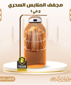 مجفف الملابس السحري 2 في 1 بضمان عامين