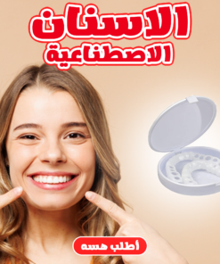 الأسنان التجميلية القابلة للتعديل