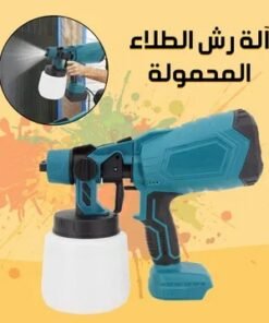 مسدس رش الطلاء المحمول