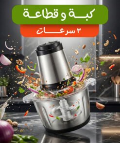 Stainless Steel 3-Speed Chopper and Choker  كبة و قطاعة 3 سرعات