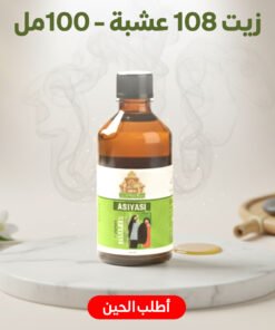 زيت 108 عشبة - 100مل