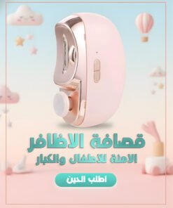 قصافة الأظافر الأتوماتيكية للأطفال
