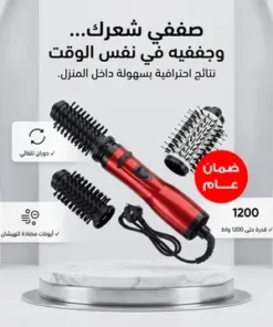 فرشاة تصفيف الشعر الدوارة - ضمان ١٢ شهر