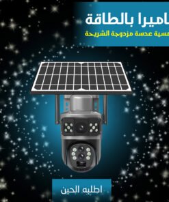 كاميرا مراقبة ذكية لاسلكية مقاومة للأمطار تعمل بالطاقة الشمسية مع رؤية ليلية واضحة