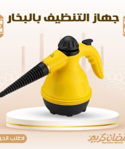 جهاز التنظيف بالبخار