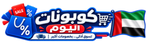 كوبونات اليوم الإمارات