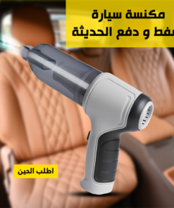 مكنسة سيارة شفط و دفع 3*1 الحديثة