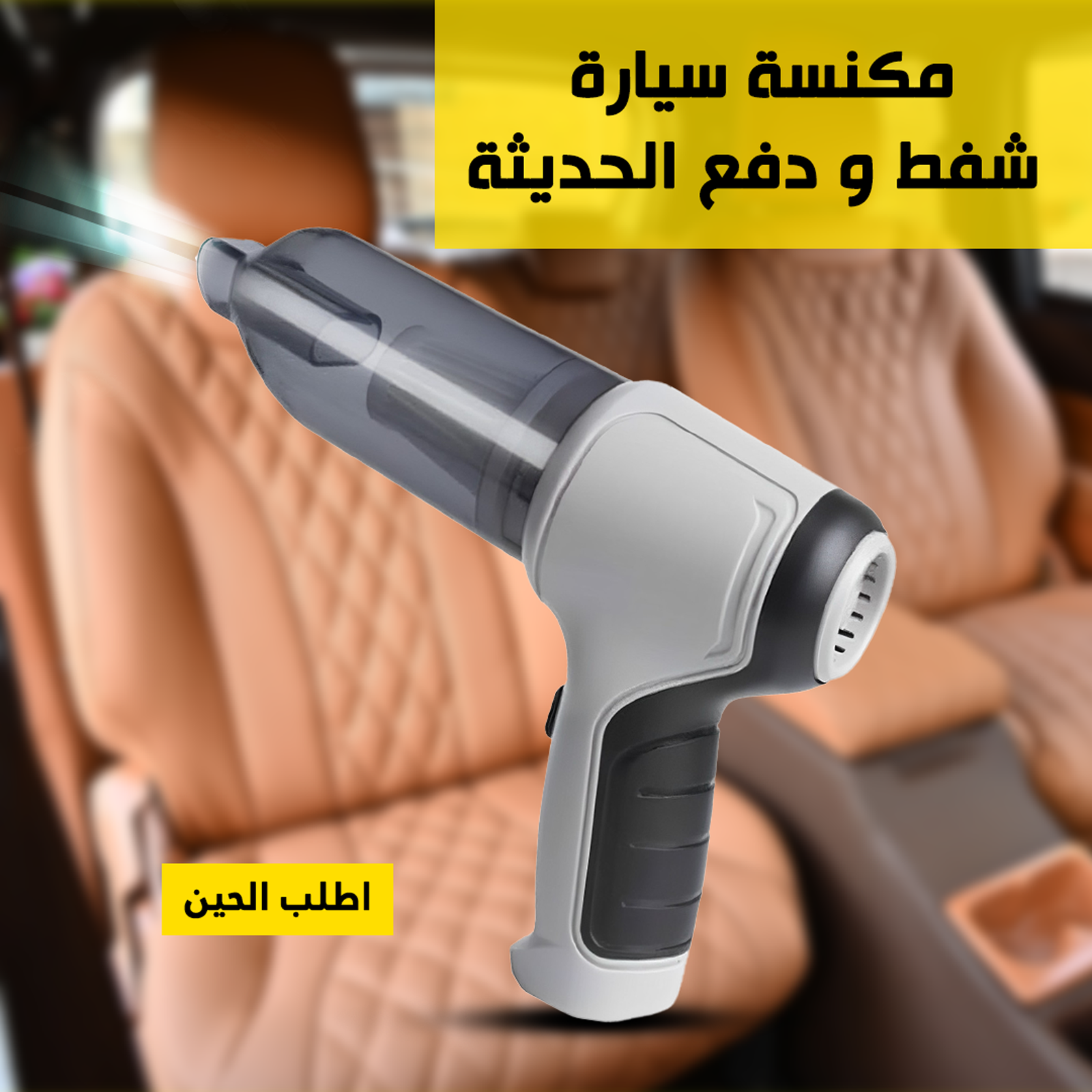 مكنسة سيارة شفط و دفع 3*1 الحديثة