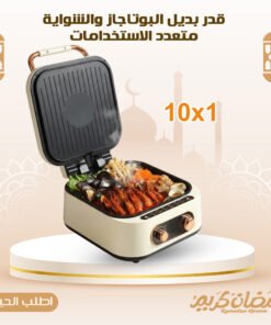 بديل البوتاجاز والشواية متعدد الاستخدامات 10 * 1
