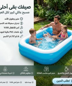 • حوض سباحة عائلي كبير