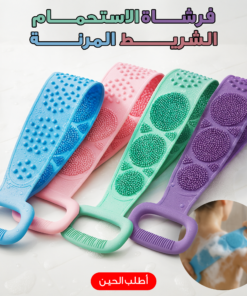 فرشاة الاستحمام الشريط المرنة