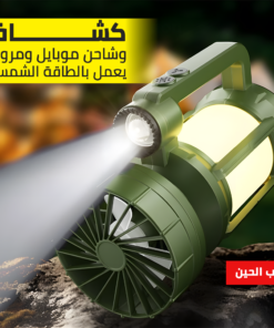 كشاف وشاحن جوال ومروحة للرحلات والسفارى يعمل بالطاقة الشمسية