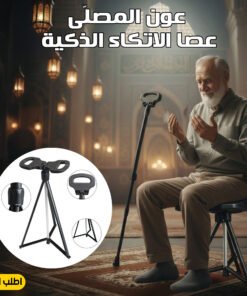 عصا مشي قابلة للطي مع مقعد