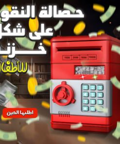 حصالة النقود على شكل خزنة