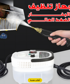 جهاز تنظيف بالبخار بالضغط العالي