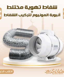 شفاط ونظام تهوية مختلط +أنبوبة المونيوم لتركيب الشفاط