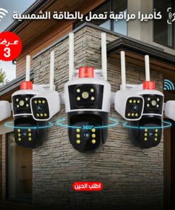 كاميرة مراقبة ب ثلاث عدسات 360 درجة تعمل بالطاقة الشمسية بضمان عام