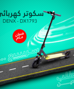 • سكوتر كهربائي DENX - DX1793 ضمان عام