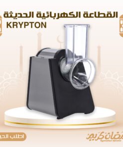 القطاعة الكهربائية الحديثة KRYPTON
