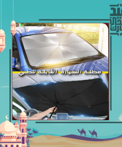 Foldable Car Umbrella Sunshade مظلة السيارة  القابلة للطي