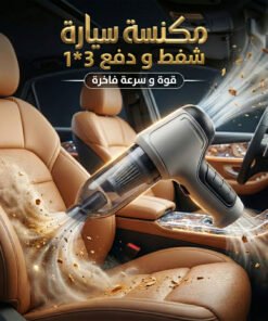 مكنسة سيارة شفط و دفع 3*1